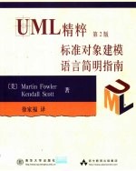 UML精粹 标准对象建模语言简明指南