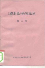 《资本论》研究论丛  第3辑  1963-1965