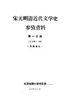 宋元明清近代文学史参考资料  第1分册