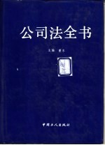 公司法全书