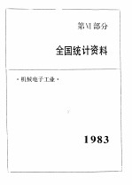 中国机械电子工业年鉴  1984  第6部分  全国统计资料