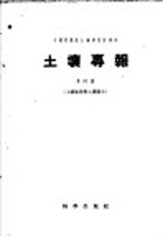 土壤专报  第31号  土壤  地理与土壤发生