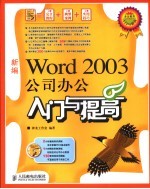 新编Word 2003公司办公入门与提高