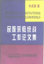 民族宗教统战工作论文集