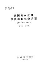 农业领导干部学习研究班教材  我国的农业自然资源和农业区划