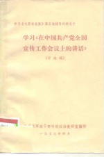 学习《毛泽东选集》第5卷辅导材料之十  学习《在中国共产党全国宣传工作会议上的讲话》  讨论稿