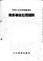 中华人民共和国铁道部商务事故处理规则