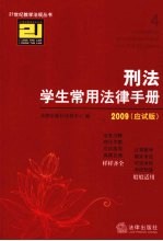 刑法学生常用法律手册  2009应试版