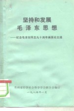 坚持和发展毛泽东思想-纪念毛泽东同志九十周年诞辰论文选