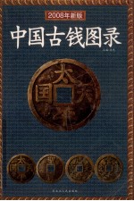 中国古钱图录：2008  年新版