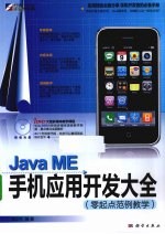 Java ME手机应用开发大全  零起点范例教学