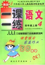 六年制小学素质教学同步训练  语文一课一练  四年级  上  第7册