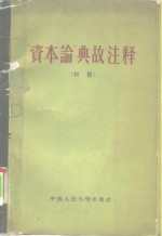 “资本论”典故注释  初稿