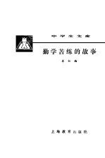 勤学苦练的故事