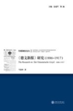 传媒制度论丛  《德文新报》研究  1886-1917