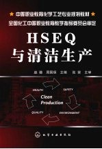 HSEQ与清洁生产