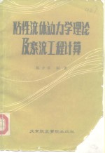 粘性流体动力学理论及紊流工程计算