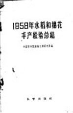 1958年水稻和棉花丰产经验总结