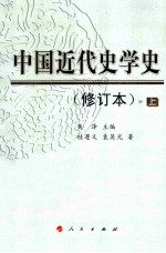 中国近代史学史  修订本  上