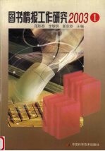 图书情报工作研究  2003.1