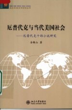 厄普代克与当代美国社会  厄普代克十部小说研究