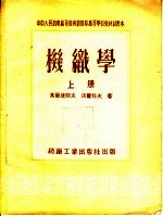 中央人民政府高等教育部推荐高等学校教材试用本  机织学  上