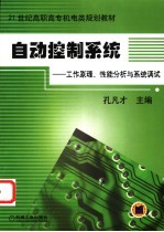 自动控制系统  工作原理、性能分析与系统调试