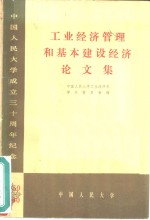 工业经济管理和基本建设经济论文集