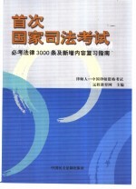 首次国家司法考试必考法律3000条及新增内容复习指南