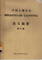 中国土壤学会第四次会员代表大会暨一九七九年学术年会  论文摘要  第3集