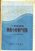 1960年陕西小麦增产经验