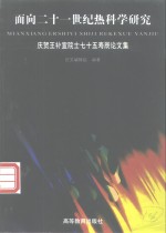 面向二十一世纪热科学研究  庆贺王补宣院士七十五寿辰论文集