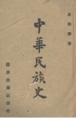 中华民族史