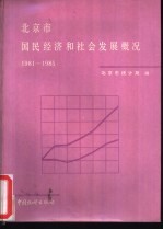 北京市国民经济和社会发展概况  1981-1985