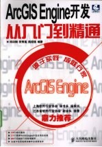 ArcGIS Engine开发从入门到精通