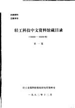 轻工科技中文资料馆藏目录  10000-104281号  第1集