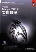 中文版Maya 2012实用教程