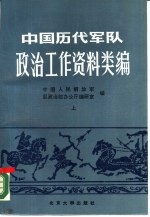 中国历代军队政治工作资料类编  上