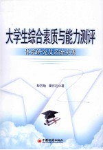 大学生综合素质与能力测评  体系研究及系统实现