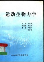 运动生物力学