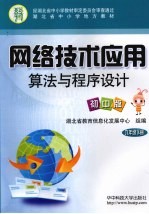 网络技术应用  算法与程序设计  初中版  九年级  下