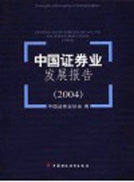 中国证券业发展报告  2004