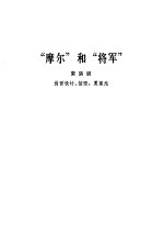 “摩尔”和“将军”