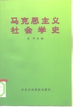 马克思主义社会学史