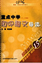 重点中学初中语文导读  六、七年级