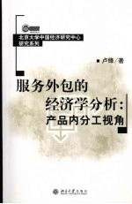 服务外包的经济学分析  产品内分工视角