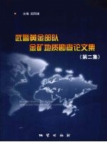 武警黄金部队金矿地质勘查论文集  第二集