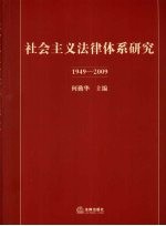 社会主义法律体系研究  1949-2009