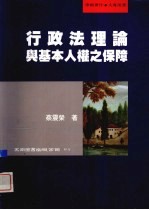 行政法理论与基本人权之保障