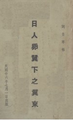 日人卵翼下之冀东（调查专报）